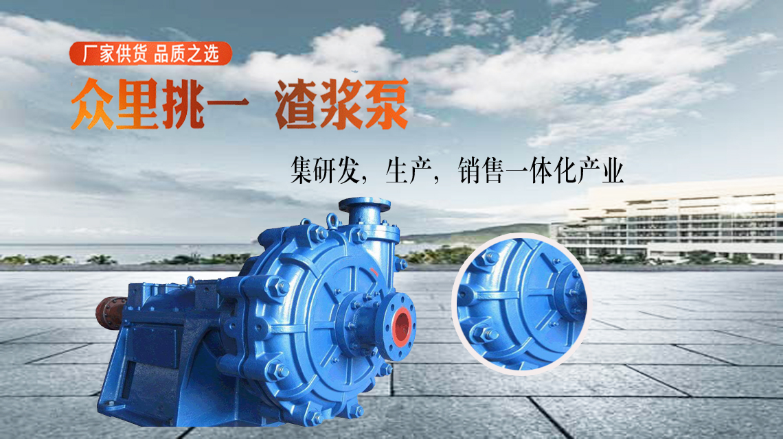 晋城渣浆泵厂家的发展符合市场需求