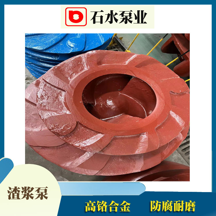 上海渣浆泵副叶轮的特点