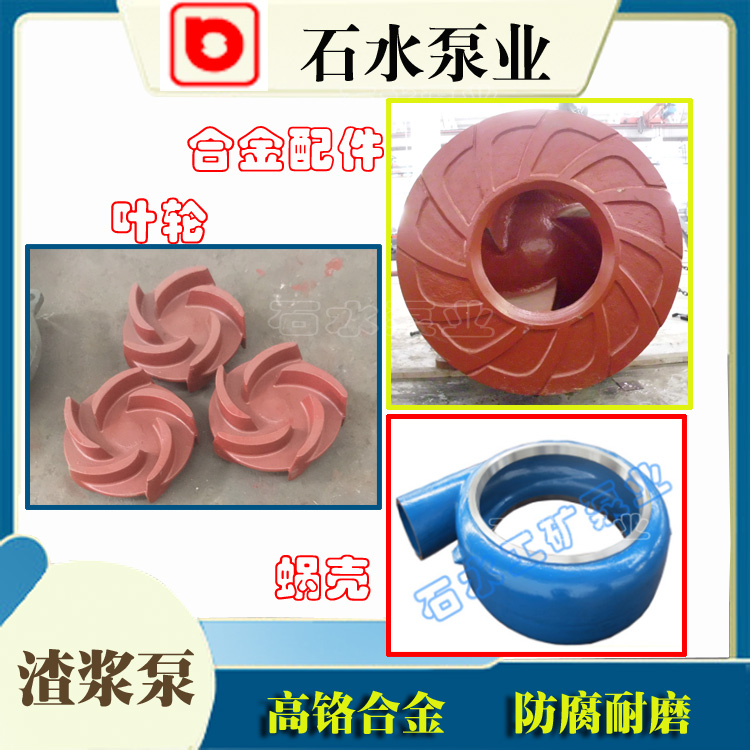 高铬合金渣浆泵配件——石水工矿泵业专业制造