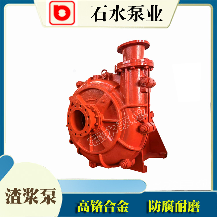 矿用渣浆泵采用什么过流件、漏浆怎么处理——石水工矿泵业