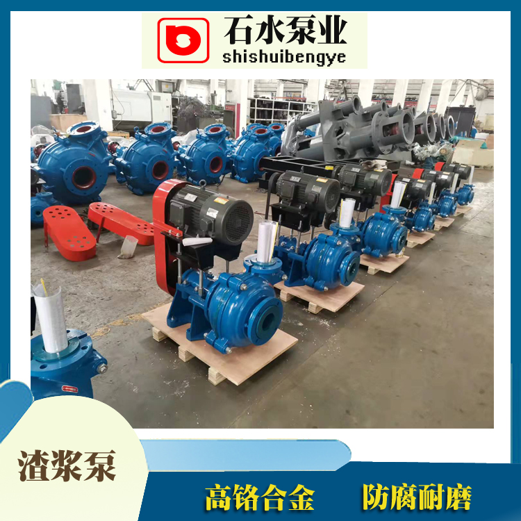 ZJ渣浆泵启动顺序---石家庄石水工矿泵业 